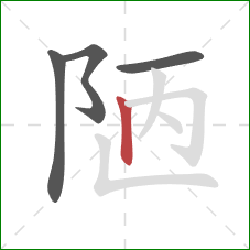 陋的笔顺第4画:竖 陋的笔顺第4画:竖