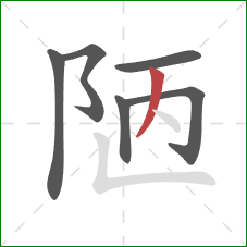 陋的笔顺第6画:撇 陋的笔顺第6画:撇