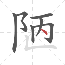 陋的笔顺第7画:点 陋的笔顺第7画:点