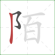 陌的笔顺第2画：竖