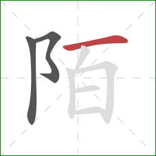 陌的笔顺第3画：横