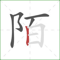 陌的笔顺第5画：竖
