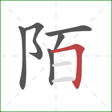 陌的笔顺第6画：横折