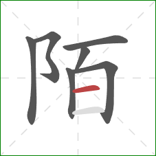 陌的笔顺第7画：横