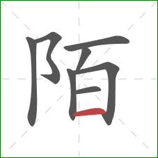陌的笔顺第8画：横