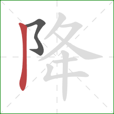 降的笔顺第2画：竖