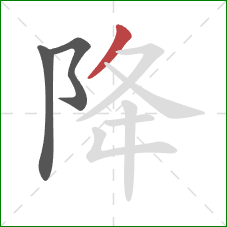 降的笔顺第3画：撇