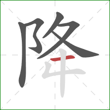 降的笔顺第6画：横