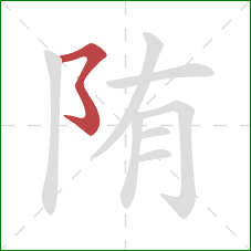 陏的笔顺第1画：横折折折钩