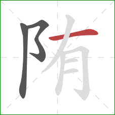 陏的笔顺第3画：横