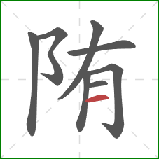 陏的笔顺第8画：横