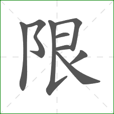 限的笔顺