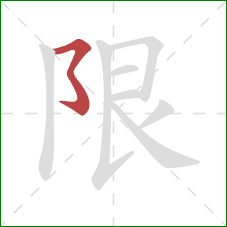 限的笔顺第1画：横折折折钩