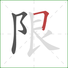 限的笔顺第3画：横折