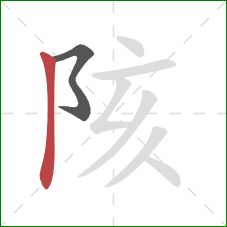 陔的笔顺第2画：竖