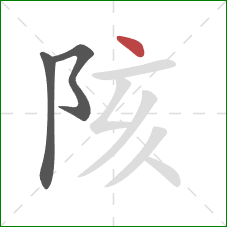 陔的笔顺第3画：点