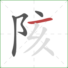 陔的笔顺第4画：横