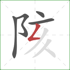 陔的笔顺第5画：撇折