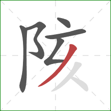 陔的笔顺第6画：撇