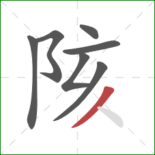 陔的笔顺第7画：撇