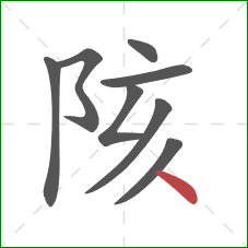 陔的笔顺第8画：点