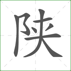 陕的笔顺