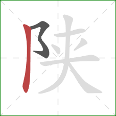 陕的笔顺第2画：竖