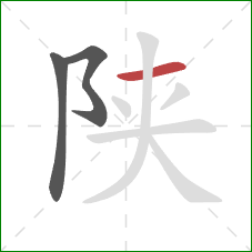 陕的笔顺第3画：横