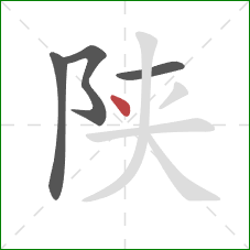 陕的笔顺第4画：点
