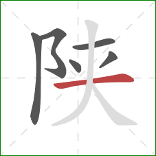 陕的笔顺第6画：横