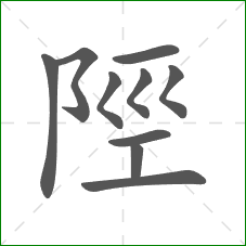 陘的笔顺