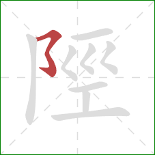 陘的笔顺第1画：横撇弯钩