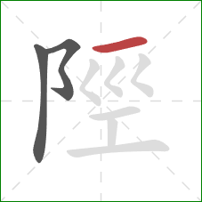 陘的笔顺第3画：横