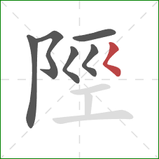 陘的笔顺第6画：撇点