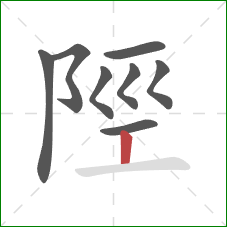 陘的笔顺第8画：竖