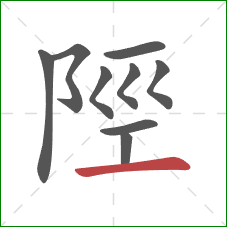 陘的笔顺第9画：横