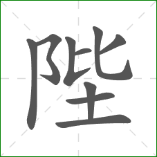 陛的笔顺 陛的笔顺