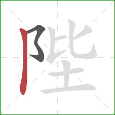 陛的笔顺第2画:竖 陛的笔顺第2画:竖