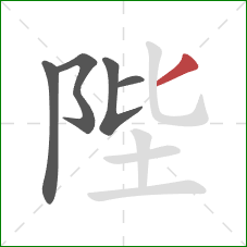 陛的笔顺第5画:撇 陛的笔顺第5画:撇