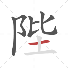 陛的笔顺第7画:横 陛的笔顺第7画:横