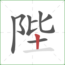 陛的笔顺第8画:竖 陛的笔顺第8画:竖