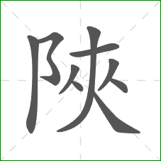 陜的笔顺