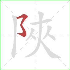 陜的笔顺第1画：横撇弯钩