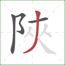 陜的笔顺第4画：撇