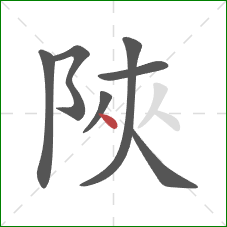 陜的笔顺第7画：点