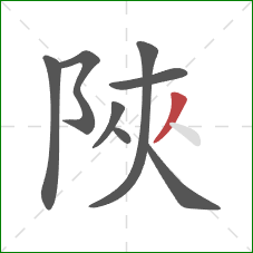 陜的笔顺第8画：撇