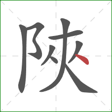 陜的笔顺第9画：捺