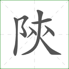 陝的笔顺