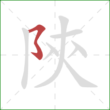 陝的笔顺第1画：横折折钩