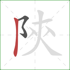 陝的笔顺第2画：竖
